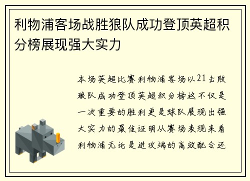 利物浦客场战胜狼队成功登顶英超积分榜展现强大实力