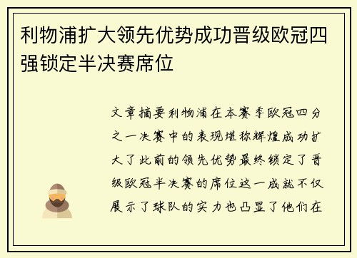 利物浦扩大领先优势成功晋级欧冠四强锁定半决赛席位