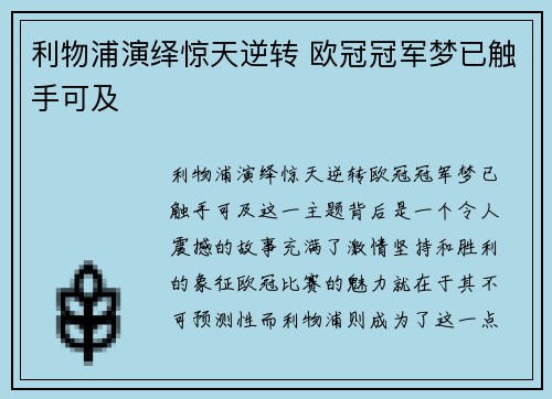利物浦演绎惊天逆转 欧冠冠军梦已触手可及