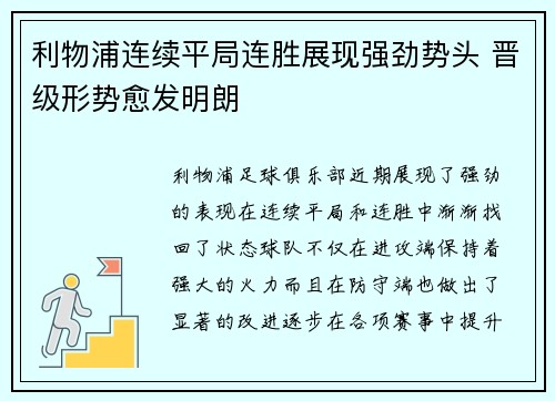 利物浦连续平局连胜展现强劲势头 晋级形势愈发明朗
