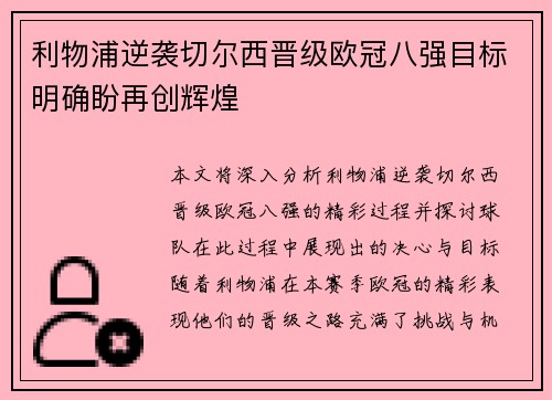 利物浦逆袭切尔西晋级欧冠八强目标明确盼再创辉煌