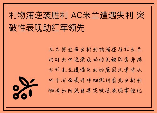 利物浦逆袭胜利 AC米兰遭遇失利 突破性表现助红军领先