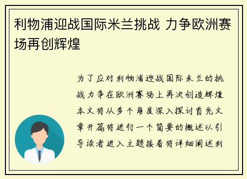 利物浦迎战国际米兰挑战 力争欧洲赛场再创辉煌