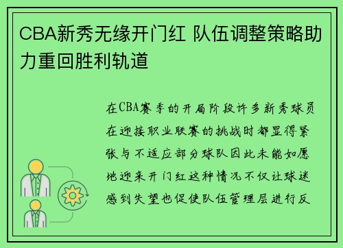 CBA新秀无缘开门红 队伍调整策略助力重回胜利轨道