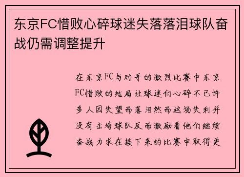 东京FC惜败心碎球迷失落落泪球队奋战仍需调整提升
