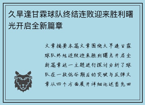 久旱逢甘霖球队终结连败迎来胜利曙光开启全新篇章