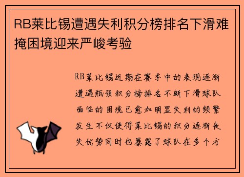 RB莱比锡遭遇失利积分榜排名下滑难掩困境迎来严峻考验