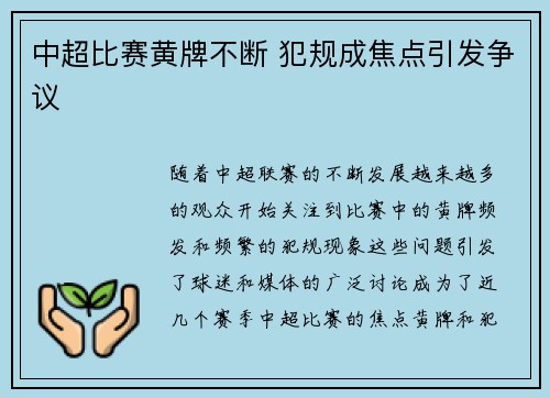中超比赛黄牌不断 犯规成焦点引发争议