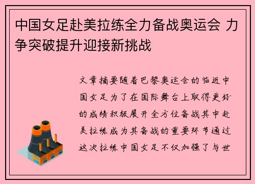 中国女足赴美拉练全力备战奥运会 力争突破提升迎接新挑战