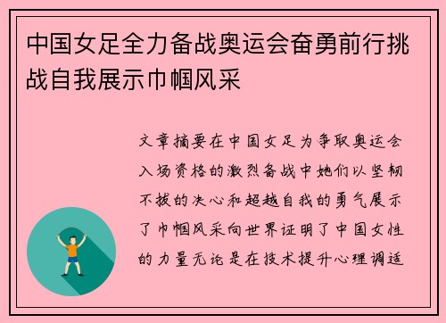 中国女足全力备战奥运会奋勇前行挑战自我展示巾帼风采