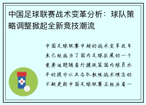 中国足球联赛战术变革分析：球队策略调整掀起全新竞技潮流