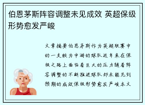 伯恩茅斯阵容调整未见成效 英超保级形势愈发严峻