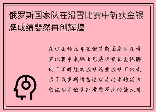 俄罗斯国家队在滑雪比赛中斩获金银牌成绩斐然再创辉煌