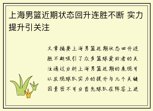 上海男篮近期状态回升连胜不断 实力提升引关注