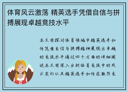 体育风云激荡 精英选手凭借自信与拼搏展现卓越竞技水平