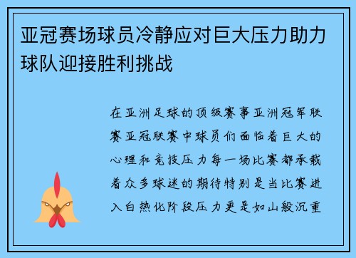 亚冠赛场球员冷静应对巨大压力助力球队迎接胜利挑战