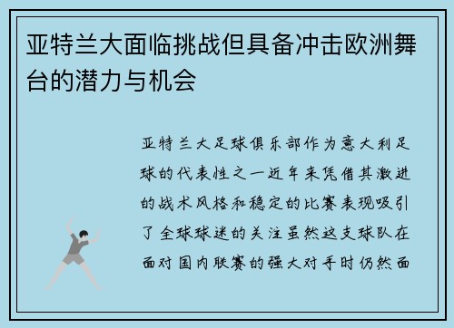 亚特兰大面临挑战但具备冲击欧洲舞台的潜力与机会
