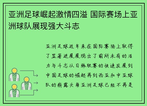 亚洲足球崛起激情四溢 国际赛场上亚洲球队展现强大斗志