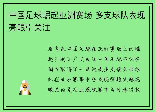 中国足球崛起亚洲赛场 多支球队表现亮眼引关注