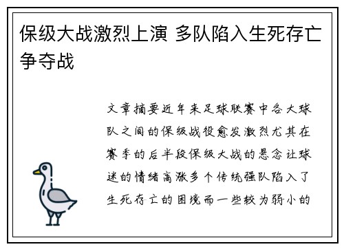 保级大战激烈上演 多队陷入生死存亡争夺战
