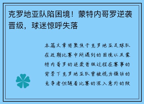克罗地亚队陷困境！蒙特内哥罗逆袭晋级，球迷惊呼失落