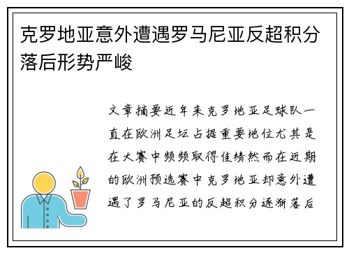 克罗地亚意外遭遇罗马尼亚反超积分落后形势严峻