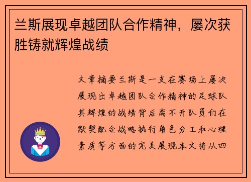 兰斯展现卓越团队合作精神，屡次获胜铸就辉煌战绩
