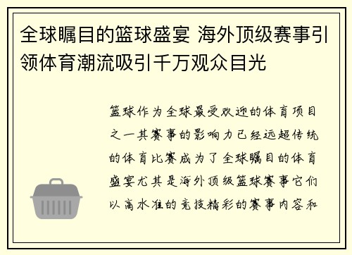 全球瞩目的篮球盛宴 海外顶级赛事引领体育潮流吸引千万观众目光
