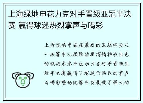 上海绿地申花力克对手晋级亚冠半决赛 赢得球迷热烈掌声与喝彩