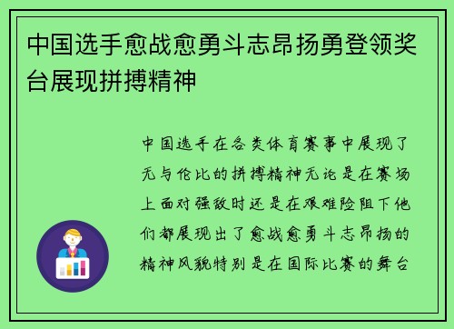 中国选手愈战愈勇斗志昂扬勇登领奖台展现拼搏精神