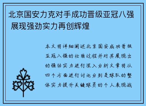 北京国安力克对手成功晋级亚冠八强 展现强劲实力再创辉煌
