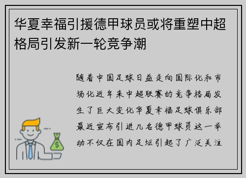 华夏幸福引援德甲球员或将重塑中超格局引发新一轮竞争潮