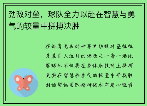 劲敌对垒，球队全力以赴在智慧与勇气的较量中拼搏决胜