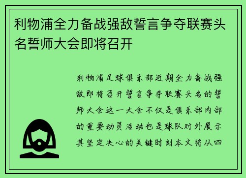 利物浦全力备战强敌誓言争夺联赛头名誓师大会即将召开