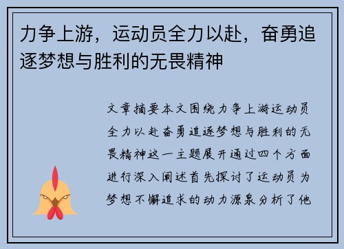 力争上游，运动员全力以赴，奋勇追逐梦想与胜利的无畏精神