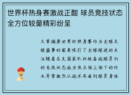 世界杯热身赛激战正酣 球员竞技状态全方位较量精彩纷呈