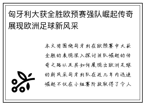 匈牙利大获全胜欧预赛强队崛起传奇展现欧洲足球新风采