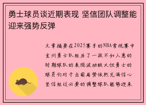 勇士球员谈近期表现 坚信团队调整能迎来强势反弹