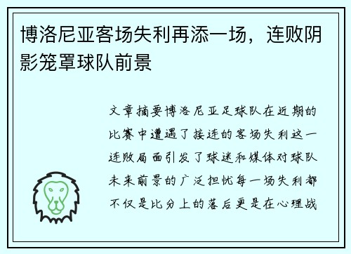 博洛尼亚客场失利再添一场，连败阴影笼罩球队前景
