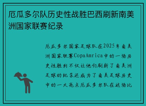 厄瓜多尔队历史性战胜巴西刷新南美洲国家联赛纪录