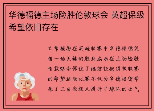 华德福德主场险胜伦敦球会 英超保级希望依旧存在