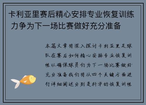 卡利亚里赛后精心安排专业恢复训练 力争为下一场比赛做好充分准备