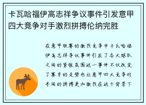 卡瓦哈福伊高志祥争议事件引发意甲四大竞争对手激烈拼搏伦纳完胜
