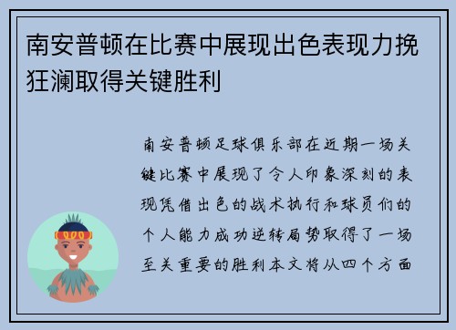 南安普顿在比赛中展现出色表现力挽狂澜取得关键胜利