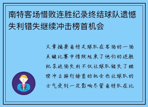 南特客场惜败连胜纪录终结球队遗憾失利错失继续冲击榜首机会