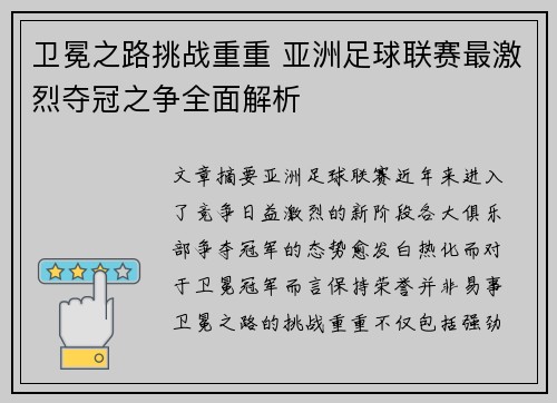 卫冕之路挑战重重 亚洲足球联赛最激烈夺冠之争全面解析