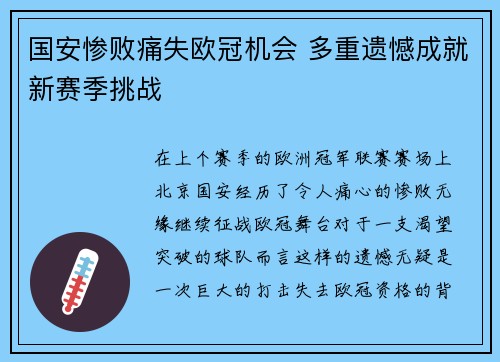 国安惨败痛失欧冠机会 多重遗憾成就新赛季挑战