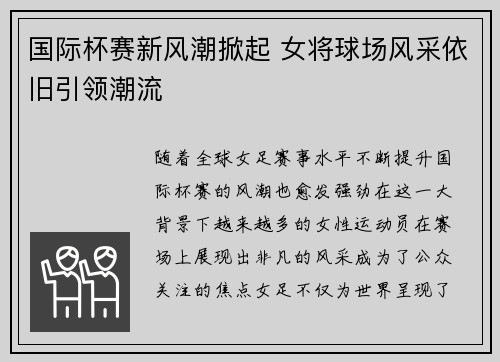 国际杯赛新风潮掀起 女将球场风采依旧引领潮流