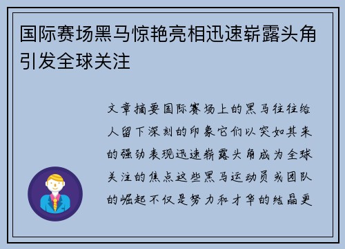 国际赛场黑马惊艳亮相迅速崭露头角引发全球关注