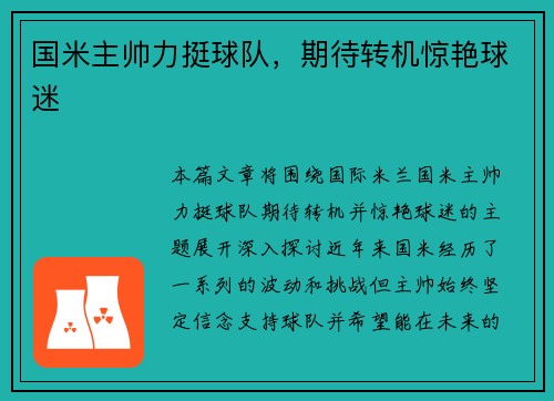 国米主帅力挺球队，期待转机惊艳球迷
